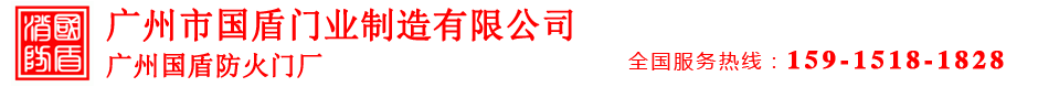 广州市国盾门业制造有限公司