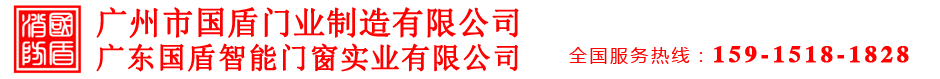 广州市国盾门业制造有限公司