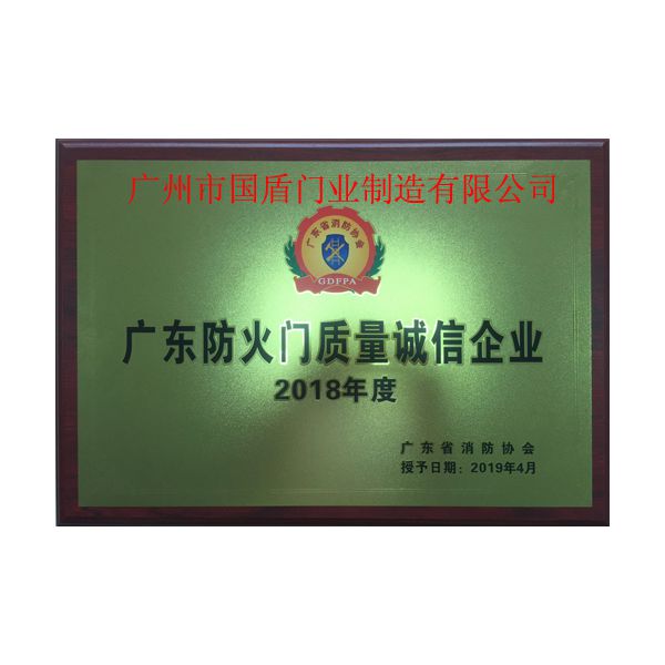 广东省防火门质量诚信企业证书