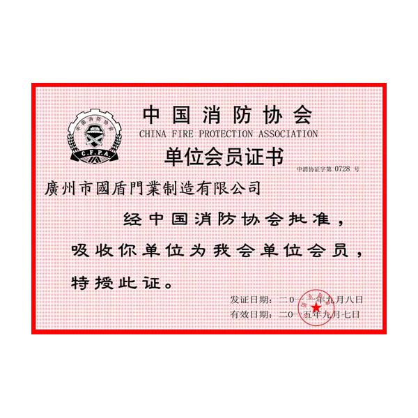 消防协会证书