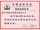 消防协会证书